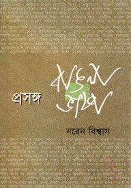 প্রসঙ্গ বাঙলা ভাষা