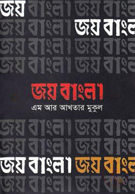 জয় বাংলা