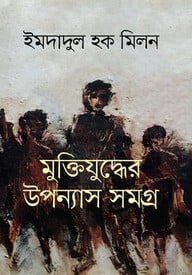 মুক্তিযুদ্ধের উপন্যাস সমগ্র