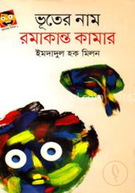 ভূতের নাম রমাকান্ত কামার