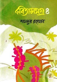 কবিতাসমগ্র - ৪
