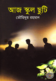 আজ স্কুল ছুটি