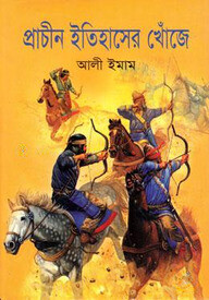 প্রাচীন ইতিহাসের খোঁজে