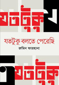 যতটুকু বলতে পেরেছি