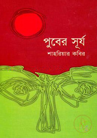 পুবের সূর্য