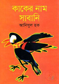 কাকের নাম সাবানি