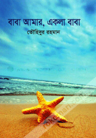 বাবা আমার, একলা বাবা