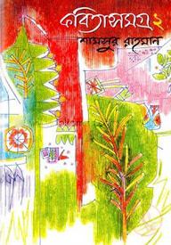 কবিতাসমগ্র - ২