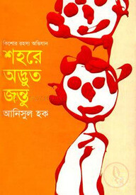 শহরে অদ্ভুত জন্তু