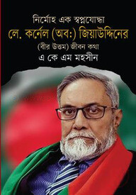 নির্মোহ এক স্বপ্নযোদ্ধা লে. কর্নেল (অবঃ ) জিয়াউদ্দিনের ( বীর উত্তম ) জীবন কথা