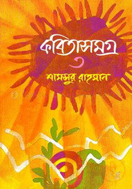 কবিতাসমগ্র - ৩