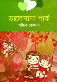 ভালোবাসা পার্ক