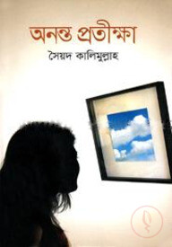 অনন্ত প্রতীক্ষা