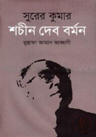 সুরের কুমার: শচীন দেব বর্মন