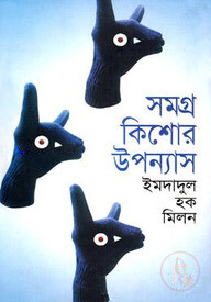 সমগ্র কিশোর উপন্যাস