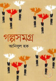 গল্পসমগ্র