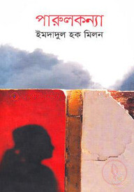 পারুলকন্যা