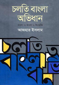 চলতি বাংলা অভিধান