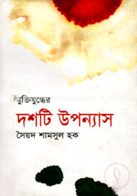 মুক্তিযুদ্ধের দশটি উপন্যাস