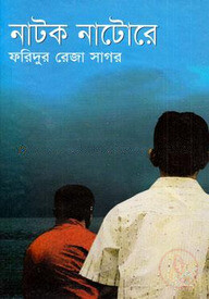 নাটক নাটোরে