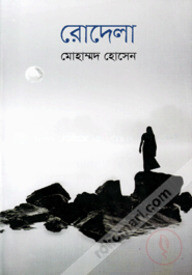 রোদেলা
