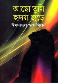 আছো তুমি হৃদয় জুুড়ে