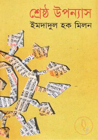 শ্রেষ্ঠ উপন্যাস