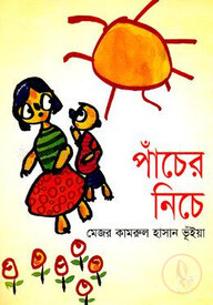 পাঁচের নীচে