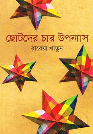 ছোটদের চার উপন্যাস