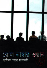 রোল নাম্বার ওয়ান