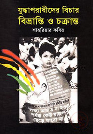 যুদ্ধাপরাধীদের বিচার: বিভ্রান্তি ও চক্রান্ত
