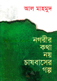 নগরীর কথা নয় চাষবাসের গল্প