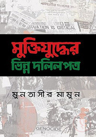 মুক্তিযুদ্ধের ভিন্ন দলিলপত্র