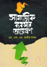 সামাজিক ব্যবসার অন্বেষণ