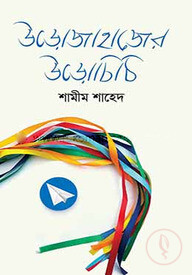উড়োজাহাজের উড়োচিঠি
