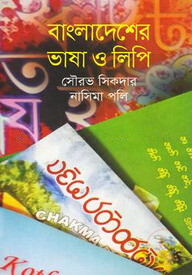 বাংলাদেশের ভাষা ও লিপি