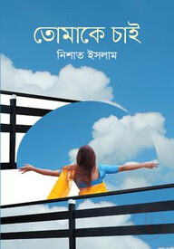 তোমাকে চাই