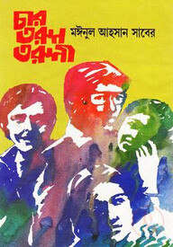 চার তরুণ তরুণী