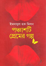 পঞ্চাশটি প্রেমের গল্প