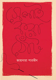 সেলাই করা ঠোঁট