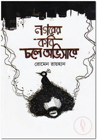 নগরের কবি চলে অভিসারে