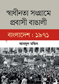 স্বাধীনতা সংগ্রামে প্রবাসী বাঙালী বাংলাদেশ : ১৯৭১