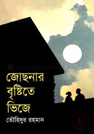 জোছনার বৃষ্টিতে ভিজে