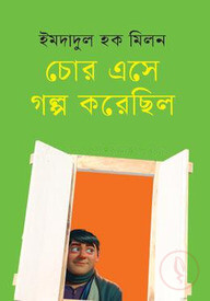 চোর এসে গল্প করেছিল