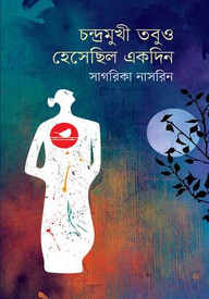 চন্দ্রমুখী তবুও হেসেছিল একদিন