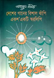 দেশের গানের বিশাল ঝাঁপি একশএকটি স্বরলিপি