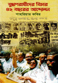 যুদ্ধাপরাধীদের বিচার ৪২ বছরের আন্দোলন