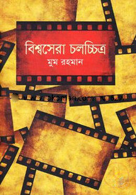 বিশ্বসেরা চলচ্চিত্র