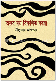 অন্তর মম বিকশিত করো