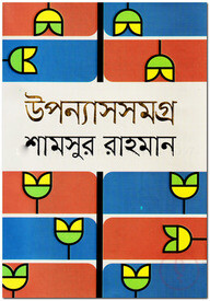 উপন্যাসসমগ্র